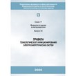 Правила технологического функционирования электроэнергетических систем (ЛПБ-373)